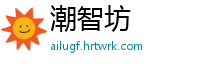 潮智坊